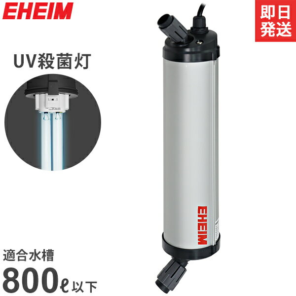 エーハイム リーフレックスUV殺菌灯 800 (適合水量400～800L/淡水・海水両用/水槽用) 3723300