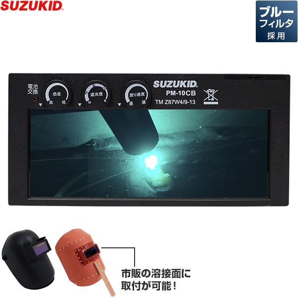 スズキッド 遮光調整機能付液晶カートリッジ プロメブルーフィルタ PM-10CB [スター電器 SUZUKID 溶接用 遮光面 溶接機]