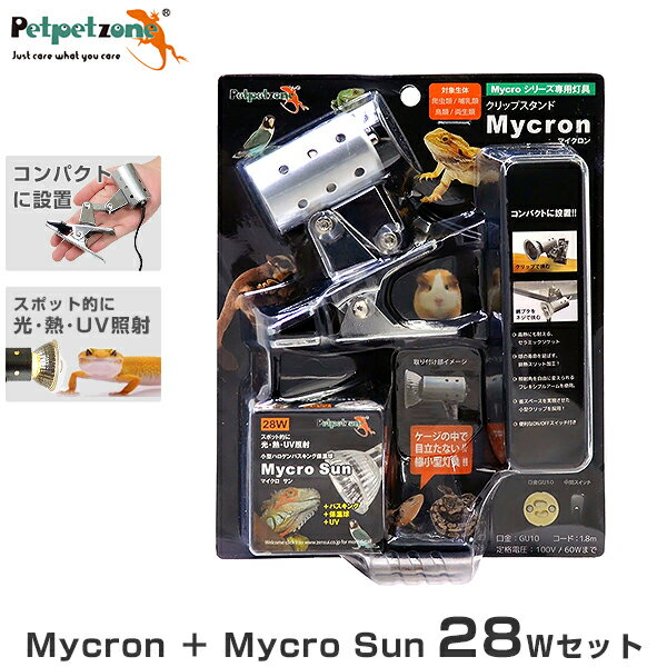 マイクロサン 28W＋マイクロン クリップスタンドセット [ペットペットゾーン mycron mycrosun ハロゲン 保温球 飼育用 照明 爬虫類両生..