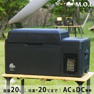 M.O.L ポータブル冷蔵庫＆冷凍庫 20L MOL-F201A (DC12V-24V＆AC100V兼用) [MOL モル 保冷庫 冷凍冷蔵庫 車載 クーラーボックス キャンプ アウトドア]