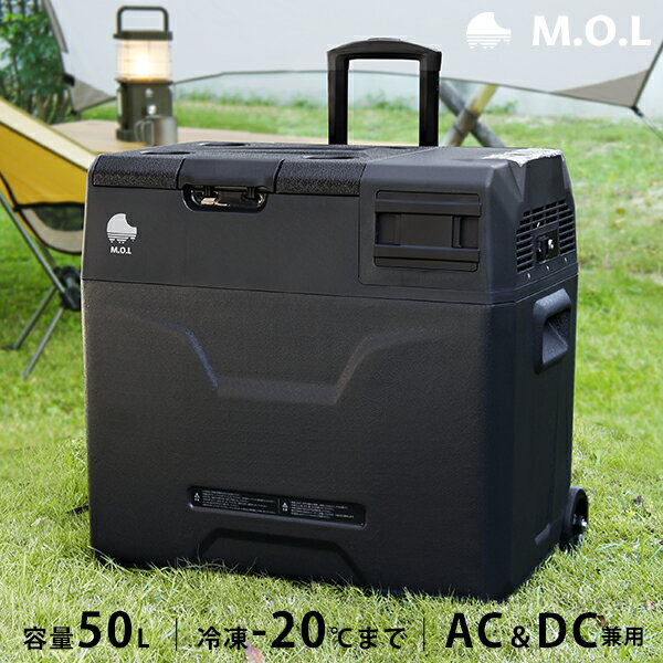 M.O.L ポータブル冷蔵庫＆冷凍庫 50L MOL-FL501 (DC12V-24V＆AC100V兼用) [MOL モル 保冷庫 冷凍冷蔵庫 車載 クーラーボックス キャンプ アウトドア]