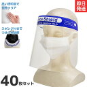 医療用フェイスシールド 40枚セット フェイスガード [透明...