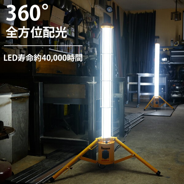 スズキッド 360°全方位型 LED投光器 60W SBMN-60A (AC100V／三脚付き) [現場作業用 Barmen バーメン スター電器 SUZUKID] 2