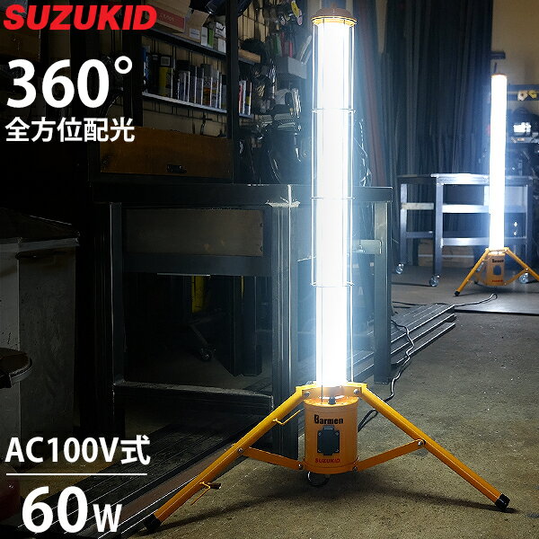 スズキッド 360°全方位型 LED投光器 60W SBMN-60A (AC100V／三脚付き) [現場作業用 Barmen バーメン スター電器 SUZUKID] 1