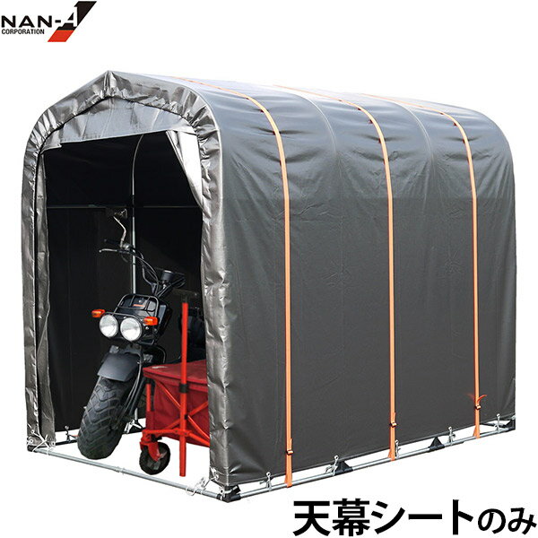 高耐久バンド付き サイクルハウス SH-6MSV用 替えシート 天幕 [南栄工業 ナンエイ パイプ倉庫 自転車 バイク]