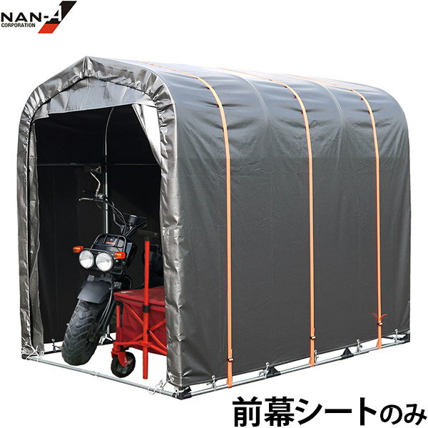 高耐久バンド付き サイクルハウス SH-6MSV用 替えシート 前幕 [南栄工業 ナンエイ パイプ倉庫 自転車 バイク]