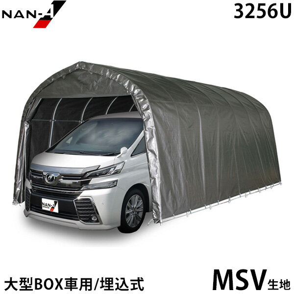 パイプ車庫 大型BOX車用 3256U MSV (本体一式／埋込式) [南栄工業