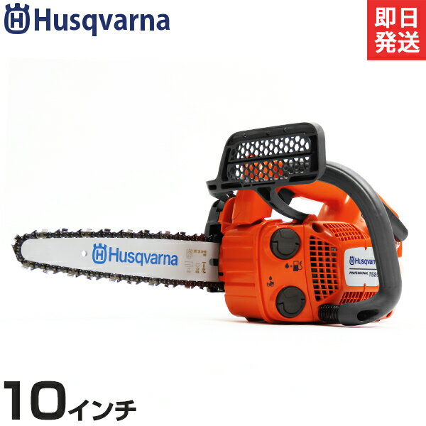 ハスクバーナ エンジンチェンソー T525 (10インチ/25AP/27cc) [Husqvarna]