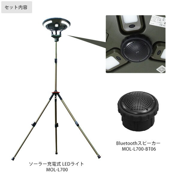 M.O.L ソーラー充電式 LEDライト MOL-L700＋Bluetoothスピーカー付き [屋外用 照明 投光器 ランタン キャンプ アウトドア 非常用 防災用 USB式 電池式]通販格安セール情報　楽天　通販
