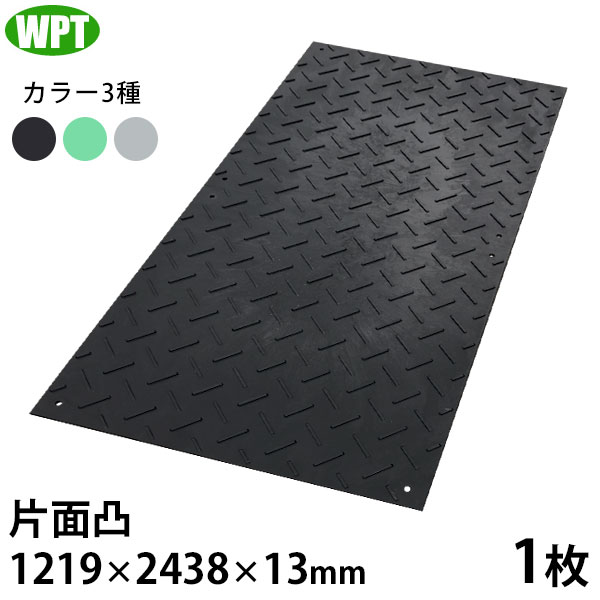 WPT 工事用 樹脂製 養生敷板 軽量Wボード 4×8 片面凸 1枚 (1219×2438×13mm) [プラスチック敷板 樹脂板 敷鉄板 プラしき]