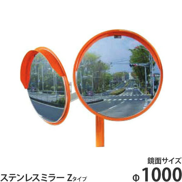 ナック ステンレスミラーZタイプ 2面鏡 Φ1000 4MHZ1000W 支柱(直) + 注意板 + 二面取付金具付きセット 