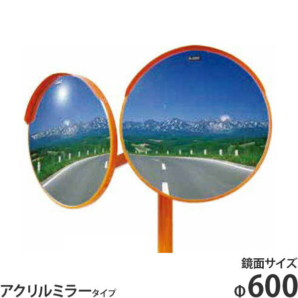 ナック アクリルミラー 2面鏡 Φ600 1MAC0600W 支柱(直) + 注意板 + 二面取付金具付きセット [カーブミラー]