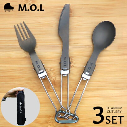 M.O.L折りたたみ式チタンカトラリー3点セットMOL-G004(フォーク＆ナイフ＆スプーン)