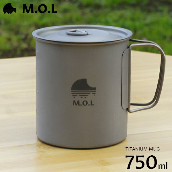 M.O.L チタンマグカップ 750ml MOL-G008 [チタン マグカップ チタンマグ キャンプ アウトドア コップ]