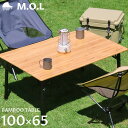 M.O.L 折りたたみ バンブーテーブル100 MOL-G302 モル キャンプ アウトドア 机 折り畳み