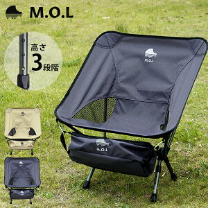 M.O.L 極厚&軽量 アウトドアチェアSA 3段階調整 MOL-G102 [モル イス 椅子 キャンプ アウトドア コンパクト 折り畳み]