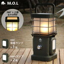 【期間限定!20%OFFクーポン】訳あり品特価★M.O.L 充電式マルチランタンU MOL-L420U (UVC除菌ランプ1個・ミニランプ2個付き) [MOL ...