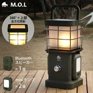 M.O.L 充電式マルチランタンA MOL-L420A (Bluetoothスピーカー1個+ミニランプ2 個付き) [MOL ランタン LEDライト 照明 キャンプ アウトドア ランプ]