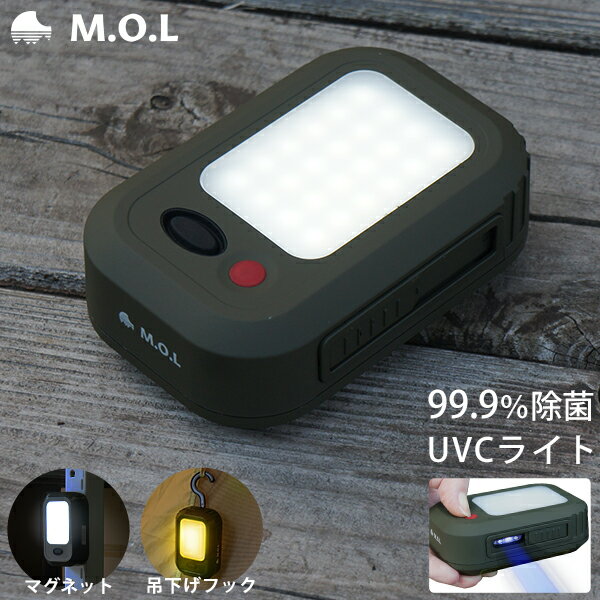 M.O.L 充電LEDミニランプ＋UVC除菌ライト付 MOL-L100U [キャンピングライト LEDランプ ミニランプ 作業灯 ワーキングライト]