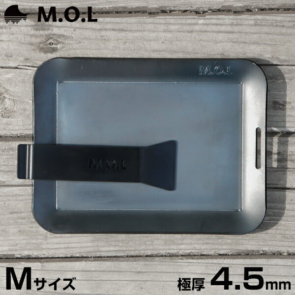 M.O.L 極厚アウトドア鉄板 M MOL-X10M (15cm×20cm×4.5mm厚／取手&ヘラ付き／フチ有り) [MOL 黒皮鉄 ソロキャンプ ステーキ 焼肉 バーベキュー BBQ]