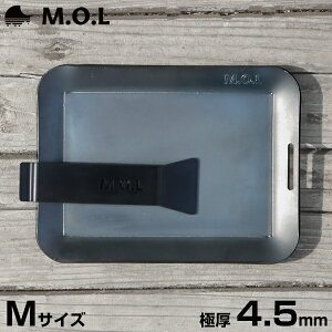 M.O.L 極厚アウトドア鉄板 M MOL-X10M (15cm×20cm×4.5mm厚／取手&ヘラ付き／フチ有り) [MOL 黒皮鉄 ソロキャンプ ステーキ 焼肉 バーベキュー BBQ]