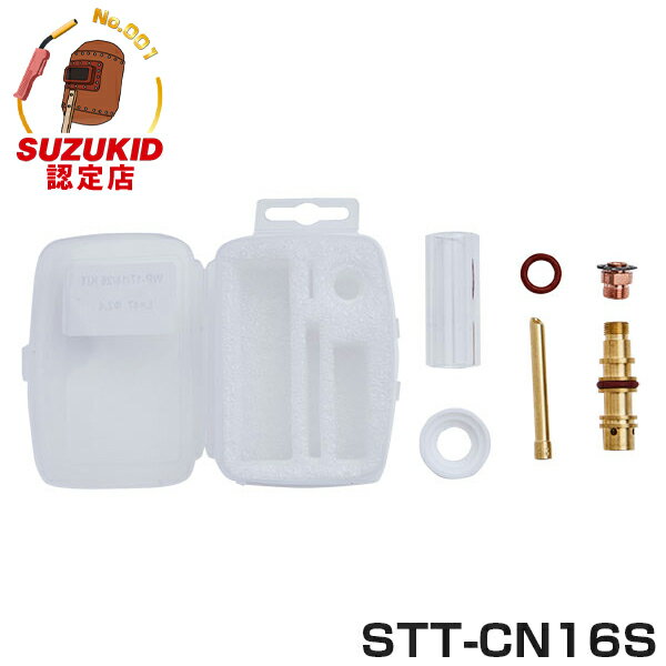 スズキッド TIG用クリアノズルセット Φ1.6 STT-CN16S [スター電器 SUZUKID 溶接 TIG溶接]