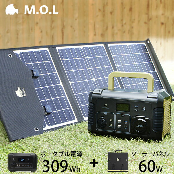 M.O.L ポータブル電源 MOL-P310＋ソーラーパネル MOL-S60Aセット ポータブルバッテリー 蓄電器 非常用電源 アウトドア キャンプ 災害 防災 停電 家庭用 正弦波