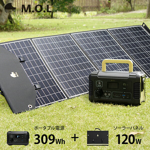 M.O.L ポータブル電源 MOL-P310＋ソーラーパネル MOL-S120Aセット [ポータブルバッテリー 蓄電器　非常用電源 アウトドア キャンプ 災害 防災 停電 家庭用]