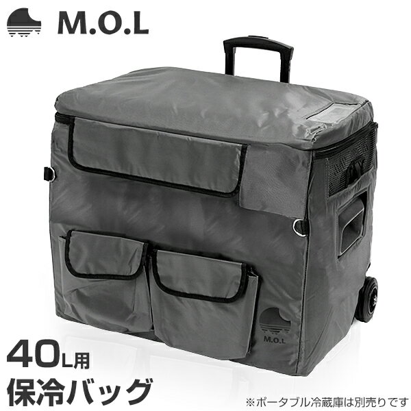 M.O.L ポータブル冷蔵庫 MOL-FL401専用 
