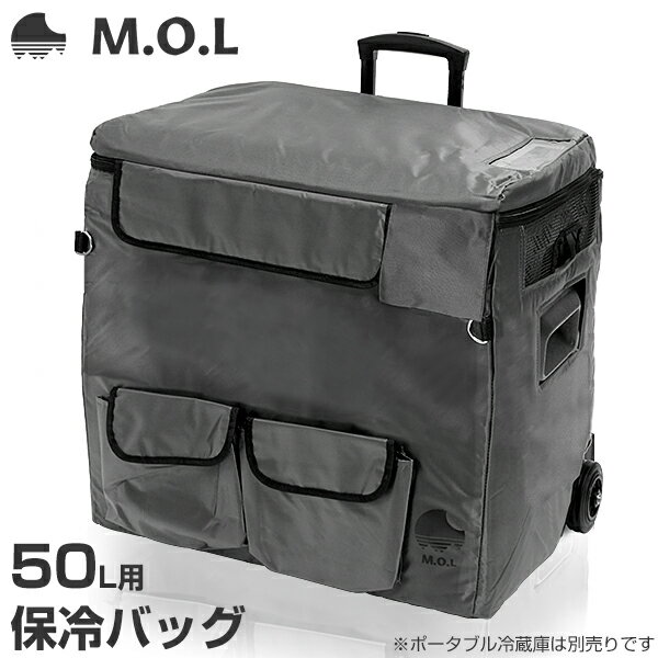 M.O.L ポータブル冷蔵庫 MOL-FL501専用 