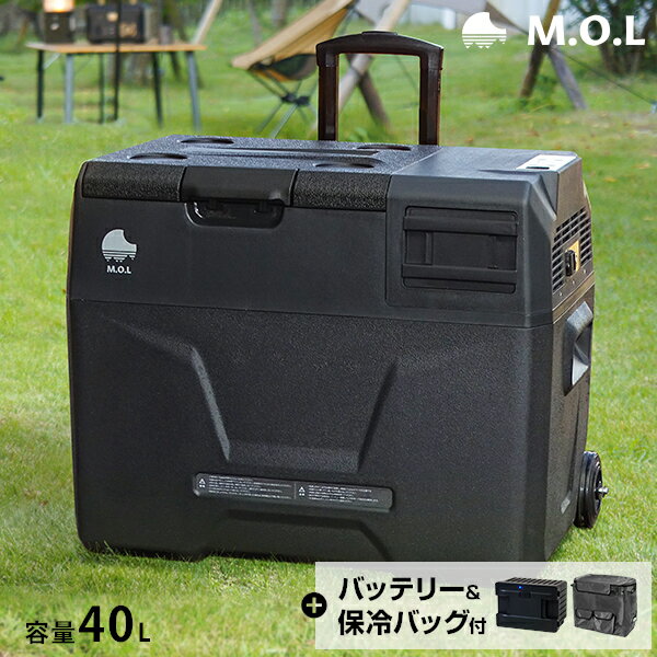 M.O.L ポータブル冷蔵庫＆冷凍庫 MOL-FL401＋バッテリー＋保冷バッグセット [MOL 保冷庫 冷凍冷蔵庫 車載 クーラーボックス キャンプ アウトドア]