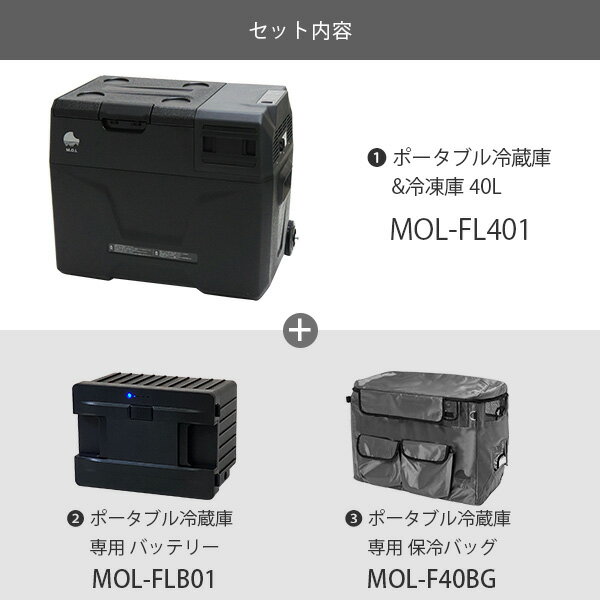 M.O.L ポータブル冷蔵庫＆冷凍庫 MOL-FL401＋バッテリー＋保冷バッグセット [MOL 保冷庫 冷凍冷蔵庫 車載 クーラーボックス キャンプ アウトドア]