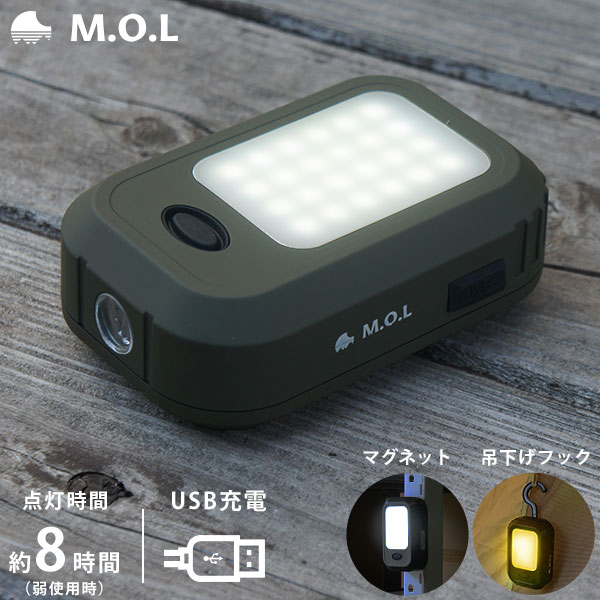 訳あり品特価★M.O.L 充電式LEDライト MOL-L100 [キャンピングライト LEDランプ ミニランプ 作業灯 ワーキングライト]