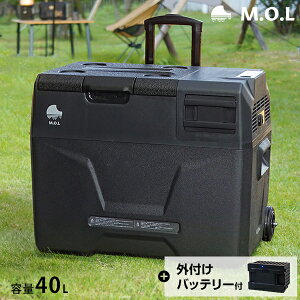 M.O.L ポータブル冷蔵庫＆冷凍庫 MOL-FL401＋バッテリーセット [MOL 保冷庫 冷凍冷蔵庫 車載 クーラーボックス キャンプ アウトドア]