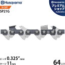 ハスクバーナ ソーチェン X-CUT SP21G セミチゼル PX 0.325インチミニ 1.1mm 64コマ 593914164 [Husqvarna チェン...