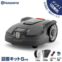 ハスクバーナ ロボット芝刈り機 オートモア 305＋設置キットS付き [Husqvarna AUTOMOWER 967974029 芝刈機 自動]