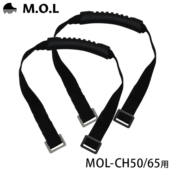 【メール便可】M.O.L ハードクーラー MOL-CH50／65用 ハンドル 2個セット MOL-CH-004 [モル キャンプ アウトドア クーラーボックス 保冷]