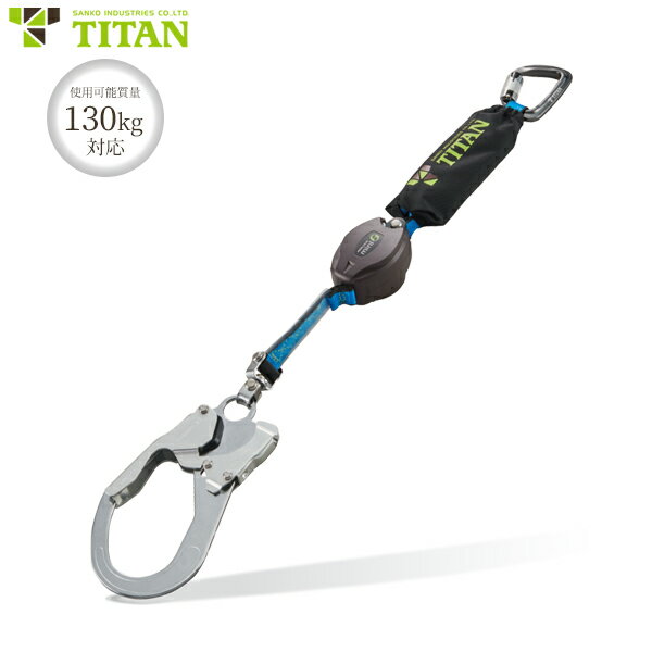 タイタン ロック装置付き巻取式ランヤード 130kg対応 REELOCK mini シングル HL-HS130 [TITAN リーロック 高所作業 ベルト 安全器具]