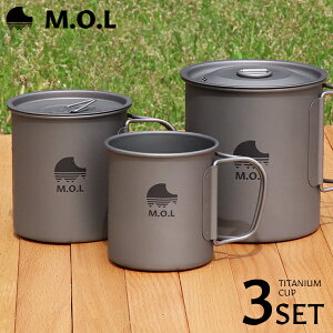 M.O.L チタンマグカップ 3点セット [MOL-G0 チタン マグカップ チタンマグ キャンプ アウトドア コップ]