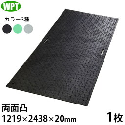 WPT 工事用 樹脂製 養生敷板 Wボード 4×8 両面凸 1枚 (1219×2438×20mm) [プラシキ 樹脂板 敷鉄板 ゴムマット コンペネ820]