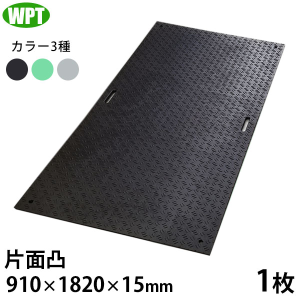 WPT 工事用 樹脂製 養生敷板 Wボード 3×6 片面凸 1枚 (910×1820×15mm) [プラスチック敷板 樹脂板 敷鉄板 プラしき]