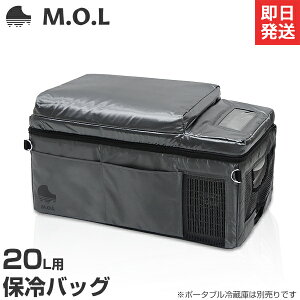 M.O.L ポータブル冷蔵庫 MOL-F201A専用 保冷バッグ MOL-F20BG [モル 保冷庫 冷凍冷蔵庫 車載 クーラーボックス キャンプ アウトドア MOL-F201]