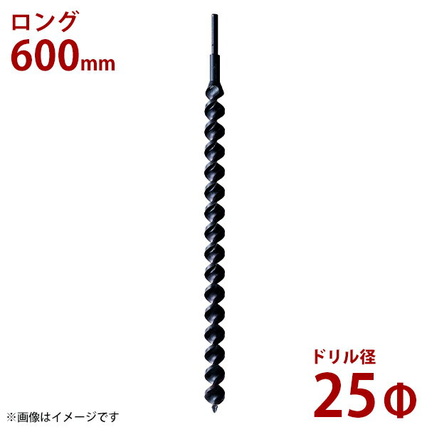 スターエム ハウス用アースドリル 穴径25Φ ロング600mm 両溝型 31B-250 [No.31B 25mm アースオーガードリル]