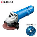 京セラ ディスクグラインダー MG-12 ダイヤモンド ドライカップ 100Φダブル型付きセット