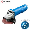 京セラ ディスクグラインダー MG-12 ダイヤモンド ドライカップ 100Φシングル型セット