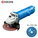 京セラ ディスクグラインダー MG-12 ダイヤモンド ドライカップ100Φターボ型付きセット