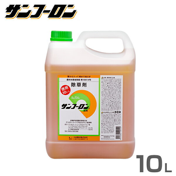 サンフーロン 除草剤 10L [ラウンドアップのジェネリック農薬 グリホサート系 除草 雑草 園芸]