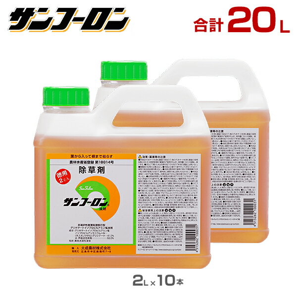 サンフーロン 除草剤 20L (2L×10本セット) [ラウンドアップのジェネリック農薬 グリホサート系 除草 雑草 園芸]