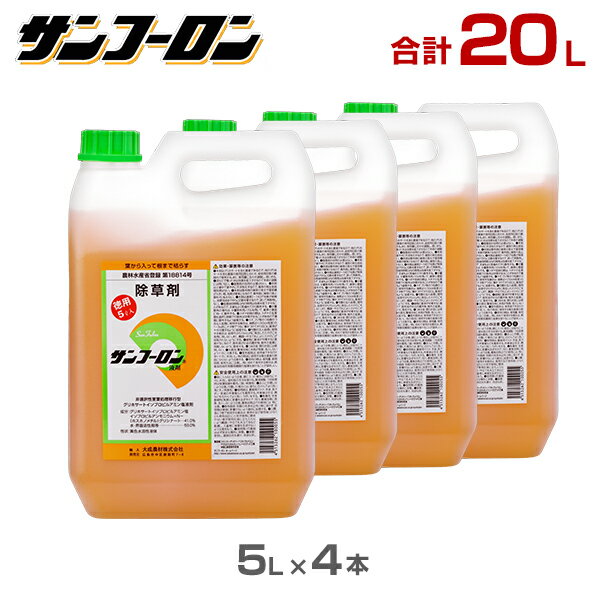 サンフーロン 除草剤 20L (5L×4本セット) 