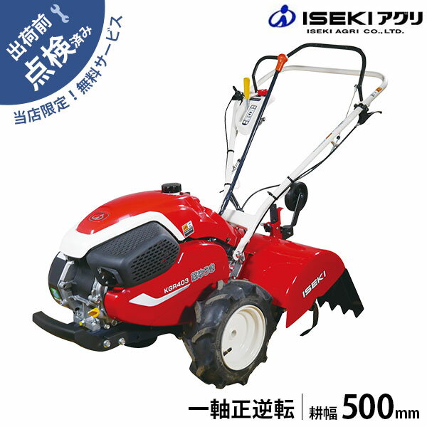 【在庫品】イセキアグリ ミニ耕うん機 菜ゆうき KGR403HX デュエットロータリ/耕幅500mm [管理機 耕運機 耕うん機]